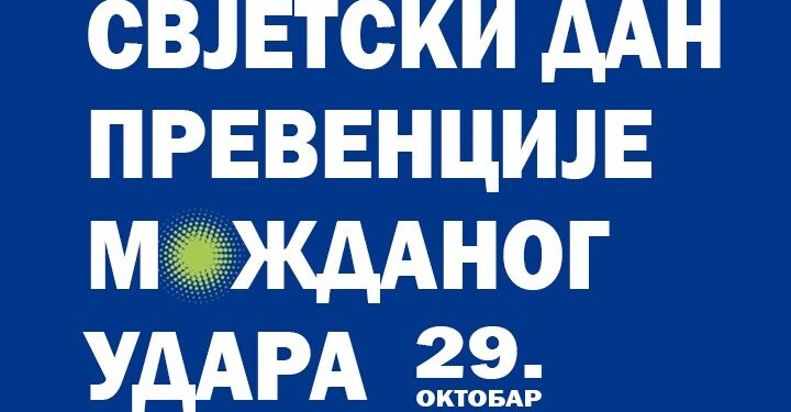Svjetski dan borbe protiv moždanog udara 29. oktobar
